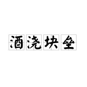 酒浇块垒打一准确生肖警惕虚假宣传、全面解答与解释、深度解答解释落实